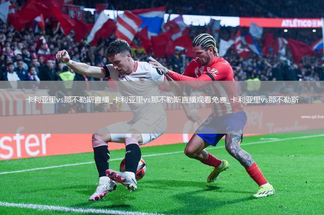 卡利亚里vs那不勒斯直播_卡利亚里vs那不勒斯直播观看免费_卡利亚里vs那不勒斯