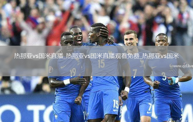 热那亚vs国米直播_热那亚vs国米直播观看免费_热那亚vs国米