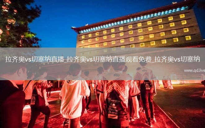 拉齐奥vs切塞纳直播_拉齐奥vs切塞纳直播观看免费_拉齐奥vs切塞纳