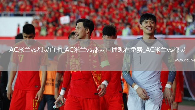 AC米兰vs都灵直播_AC米兰vs都灵直播观看免费_AC米兰vs都灵