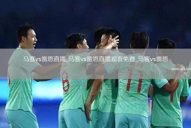 马赛vs雷恩直播_马赛vs雷恩直播观看免费_马赛vs雷恩