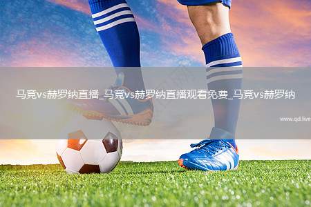 马竞vs赫罗纳直播_马竞vs赫罗纳直播观看免费_马竞vs赫罗纳